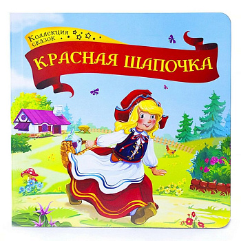 Книга детская Коллекция сказок. Красная шапочка.