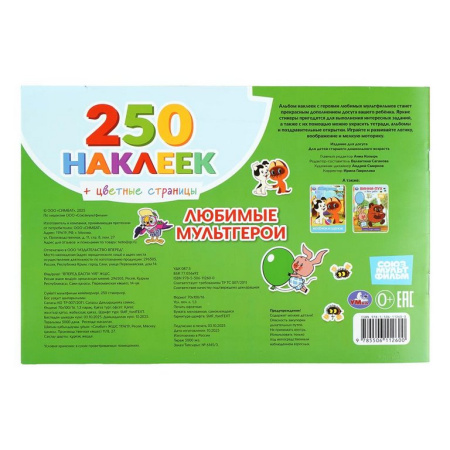 Набор наклеек 250 шт "Любимые мультгерои" 8 стр. 235 х 163 мм. Умка