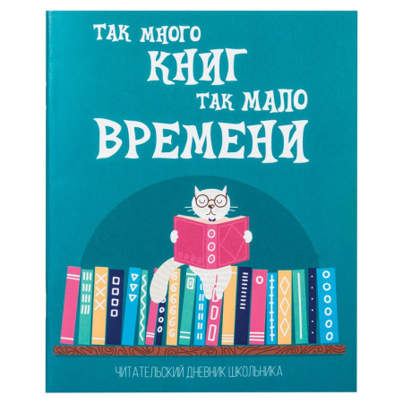 Дневник читательский на скрепке "Кот учёный" 40 л.,  А5