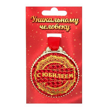 Медаль "С юбилеем!" металлическая d=7 см