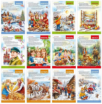 Набор плакатов обучающих "Россия. Любимые праздники и традиции" А4 (12 шт/уп)
