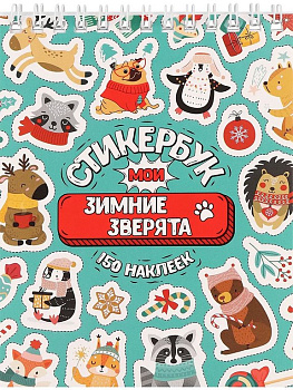 Набор наклеек 150 шт "Мои зимние зверята" 16л., А6, MILAND