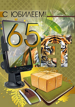 Открытка Гигант (юбилейная) "65 лет" текст, мужская