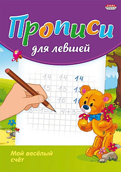 Пропись  для левшей "Мой веселый счет" 8л., ПРОФ-пресс