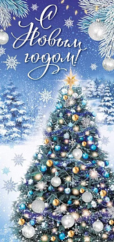 Открытка  НГ евроформат "С Новым Годом!" без текста