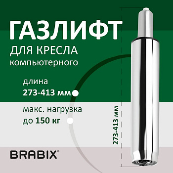 Газлифт стандартный, цв. хром (h в открытом виде 413мм, d 50мм, класс 2)