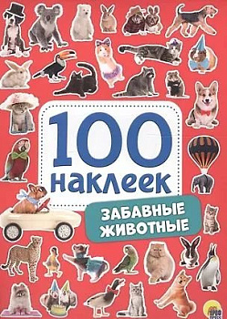 Набор наклеек 100 шт "Забавные животные" ПРОФ-пресс