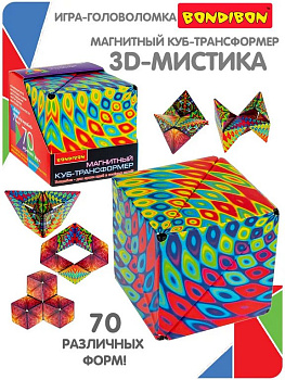 Головоломка из пластика .6+ Куб Трансформер "3D-МИСТИКА" магнитный 6,2*6,2*6,2см Bondibon