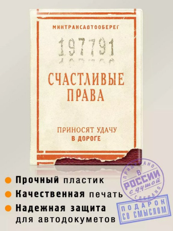 Обложка для автодокументов "Счастливые права" Бюро находок