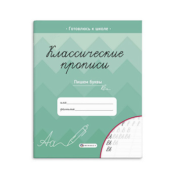 Пропись классическая "Пишем буквы" А45, 16 стр. Феникс+