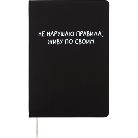 Записная книжка 145*205 мм deVENTE "Не нарушаю правила" твердая обложка из иск. кожи