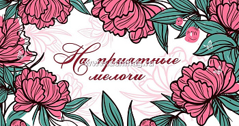 Конверт (для денег)  "На приятные мелочи"