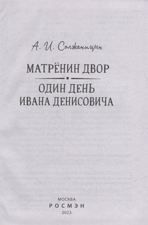 Книга детская Библиотека школьника "Матренин двор. Один день Ивана Денисовича" Солженицын А.  Росмэн
