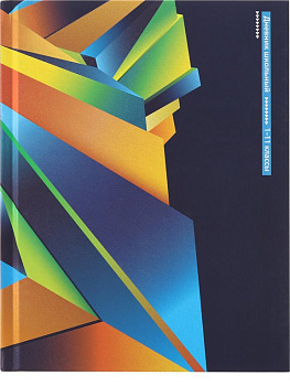 Дневник школьный Prof-Press твердая обложка, софт-тач + холодная фольга "ЯРКАЯ АБСТРАКЦИЯ - 1" 40л.