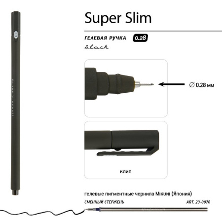 Ручка гелевая Bruno Visconti "SUPER SLIM. Black"  0,28мм черная (стерж.137мм, линия 0,2мм)