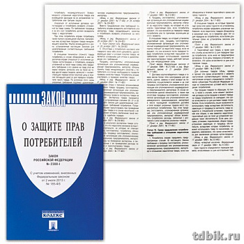 Брошюра "Федеральный закон о защите прав потребителей" 145*215мм, 32стр. ПРОСПЕКТ
