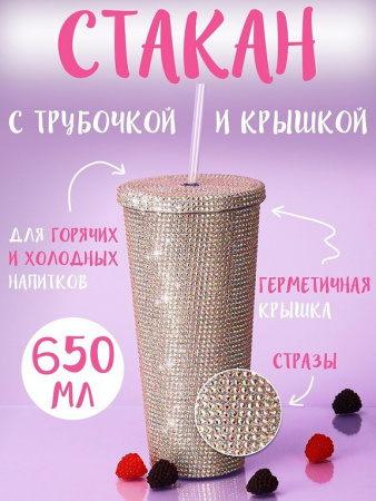 Стакан с трубочкой и крышкой 650мл "Гламур" золотистый