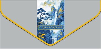 Конверт (для денег)  ЛЮКС "С днем рождения!"