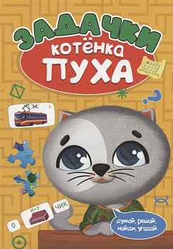 Книга детская Развиваемся с пухом "Задачки" 278x196x2 мм
