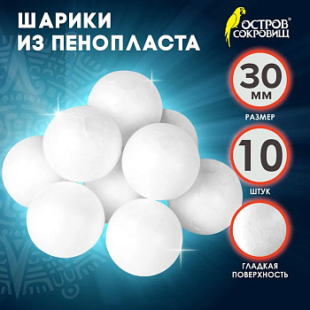 Фигурка для поделок из пенопласта Шар  3см (10шт/уп) ОСТРОВ СОКРОВИЩ