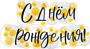 Гирлянда "С днем рождения!"