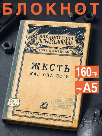 Записная книжка А5 "Жесть как она есть" Бюро Находок