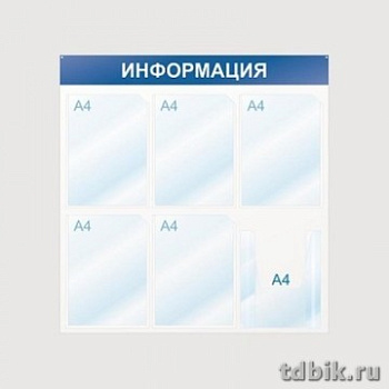Стенд информационный "Информация" (6 карманов А4, 750*750мм), цв. синий