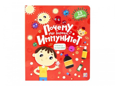 Книга картонная с окошками "Почему мы болеем? Иммунитет" 23*20 см, malamalama