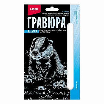 Гравюра 10*15см серебро "Барсучок"
