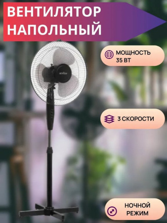 Вентилятор напольный Aceline 35Вт, 3 скорости, черный