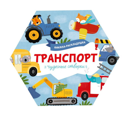 Книга картонная Чудесные створки "Транспорт" 168х195мм, 8стр. Феникс+