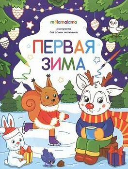 Раскраска Для самых маленьких "Первая зима"