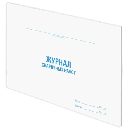 Журнал сварочных работ: 48 л. STAFF