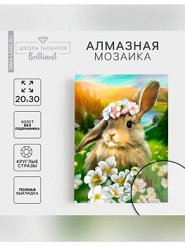 Алмазная мозаика 20*30см "Зайка" Школа талантов
