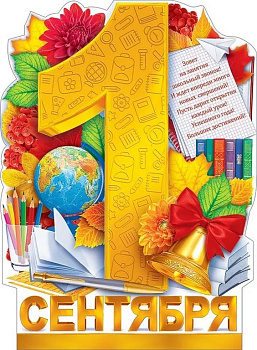 Плакат "1 сентября" А2  День знаний