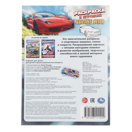 Раскраска А4 "Быстрее ветра" с игрушкой 16 стр. Умка