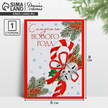 Открытка  НГ мини "Сладкого Нового года"