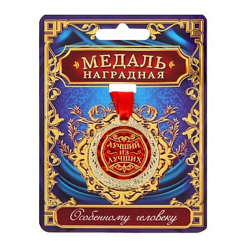 Медаль "Лучший из лучших" металлическая