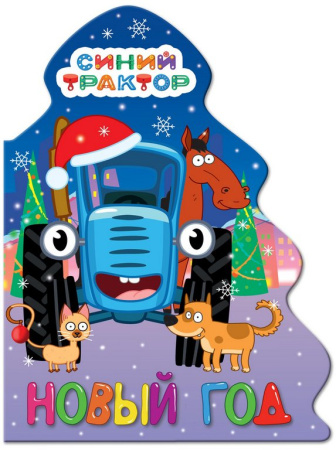 Книга картонная Синий трактор"Новый год" 154*212 мм 10стр. Prof-Press