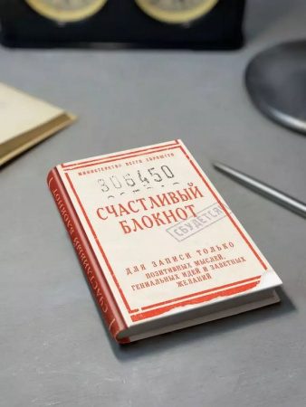 Записная книжка А5 "Счастливый блокнот" Бюро Находок