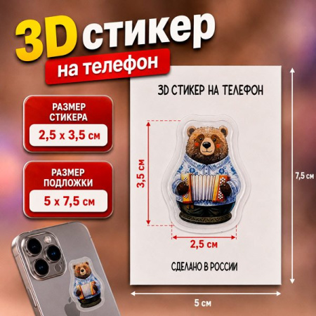 Наклейка для телефона 3D "Медведь с гармошкой" 2,5*3,5 см