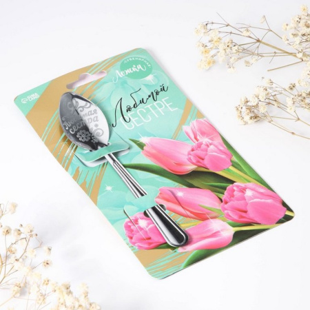 Ложка сувенирная с гравировкой "Любимой сестре" 3 х 14 см