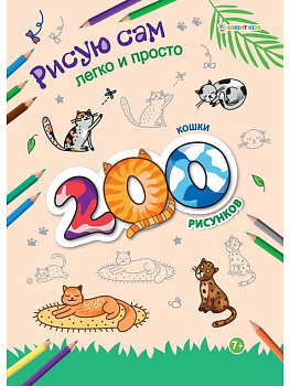 Раскраска А4 "Кошки" 12л ПРОФ-пресс