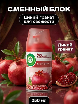 Освежитель воздуха автоматический Airwick Freshmatic 250 мл, зап. блок "Дикий гранат"