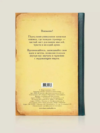 Записная книжка А5 "Голоса в моей голове" Бюро Находок