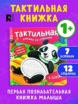 Книга картонная Тактильная книжка со стихами для малышей "В зоопарке" Росмэн
