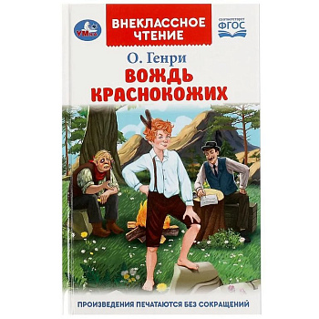 Книга детская Внеклассное чтение "Вождь Краснокожих (7+) Генри О." УМка