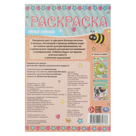 Раскраска с заданиями А5 "Милые куколки" 8 стр. (16 заданий) Умка