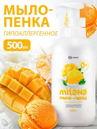 Мыло-пенка Grass Milana Манговый сорбет 500мл с дозатором