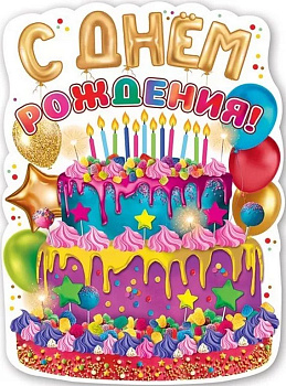 Плакат "С Днем рождения!" А2